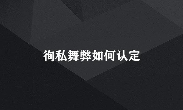 徇私舞弊如何认定