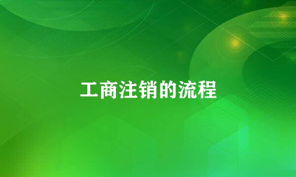 工商注销的流程