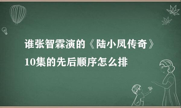 谁张智霖演的《陆小凤传奇》10集的先后顺序怎么排