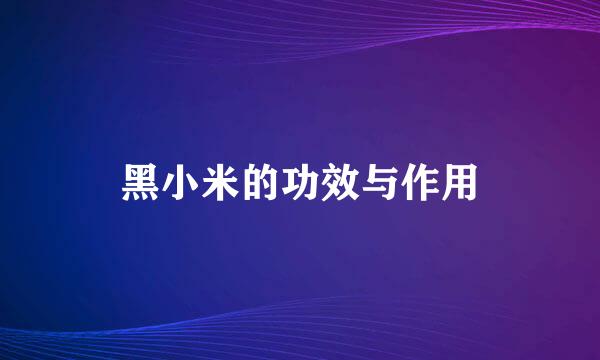 黑小米的功效与作用