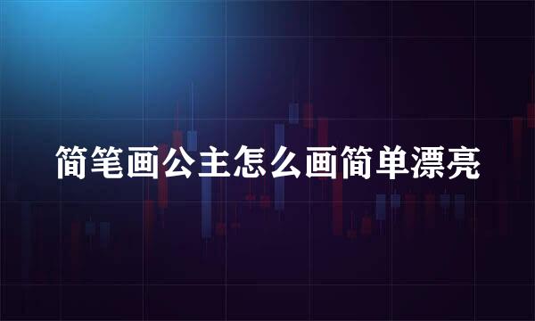 简笔画公主怎么画简单漂亮