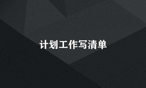 计划工作写清单