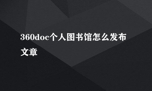 360doc个人图书馆怎么发布文章