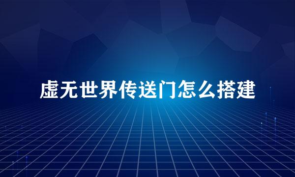 虚无世界传送门怎么搭建