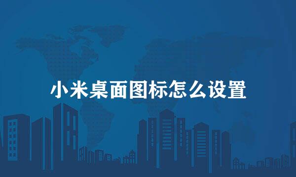 小米桌面图标怎么设置
