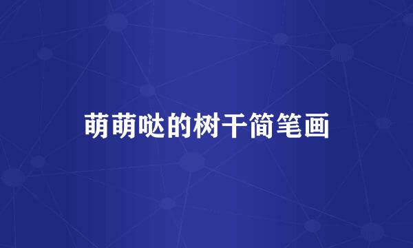 萌萌哒的树干简笔画