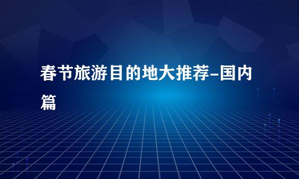 春节旅游目的地大推荐-国内篇