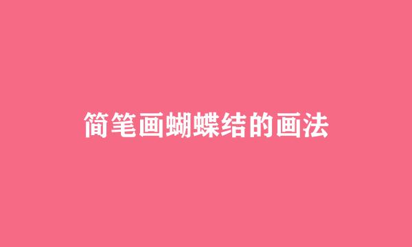 简笔画蝴蝶结的画法