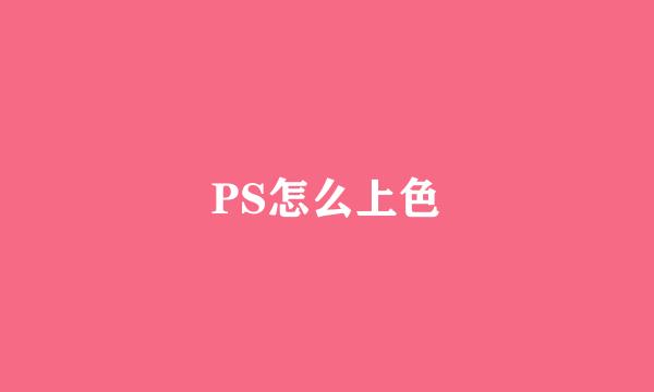 PS怎么上色