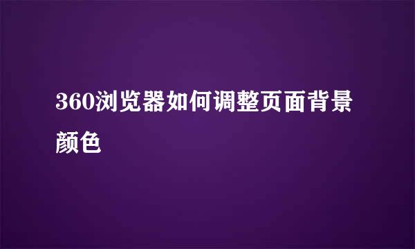 360浏览器如何调整页面背景颜色