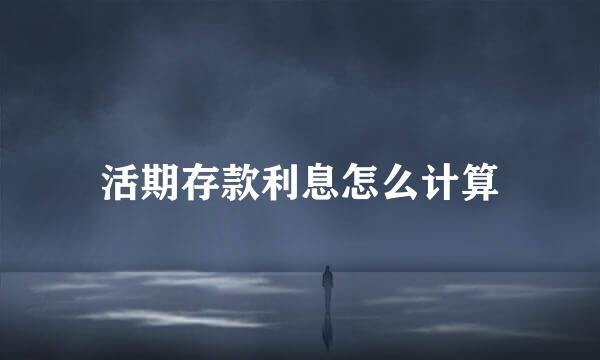 活期存款利息怎么计算
