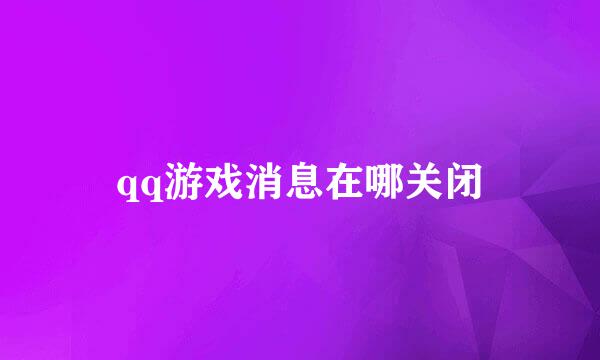 qq游戏消息在哪关闭
