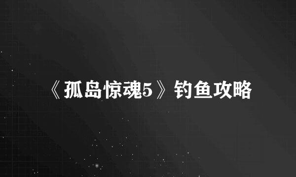《孤岛惊魂5》钓鱼攻略