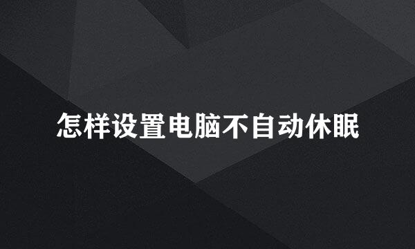 怎样设置电脑不自动休眠