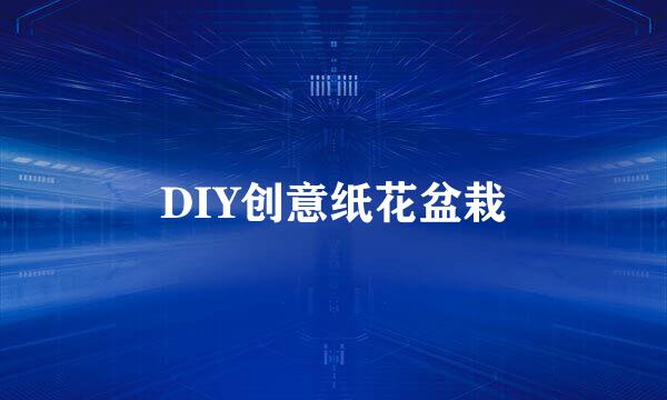 DIY创意纸花盆栽