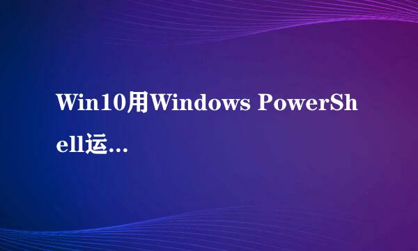 Win10用Windows PowerShell运行ABD命令