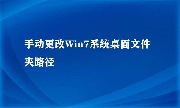 手动更改Win7系统桌面文件夹路径