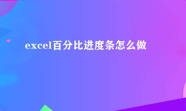 excel百分比进度条怎么做