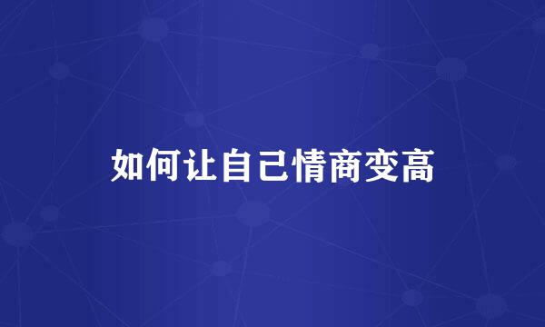 如何让自己情商变高