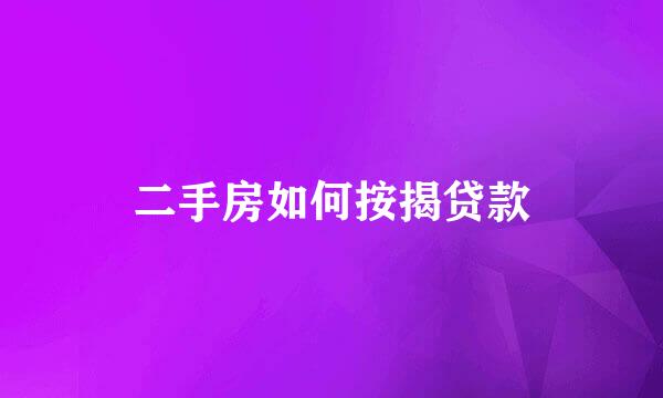 二手房如何按揭贷款
