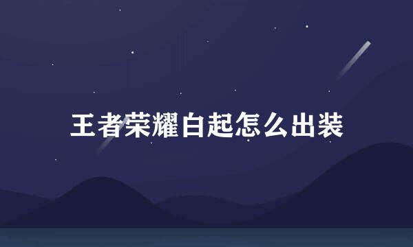 王者荣耀白起怎么出装