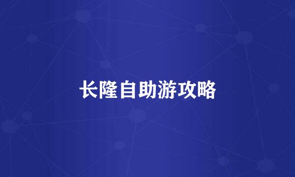长隆自助游攻略