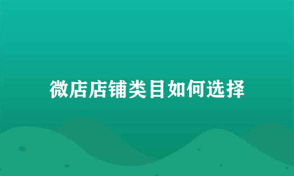 微店店铺类目如何选择