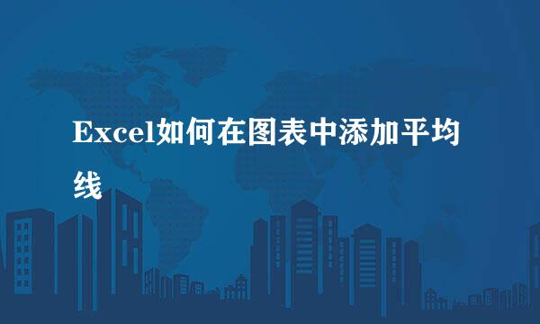 Excel如何在图表中添加平均线
