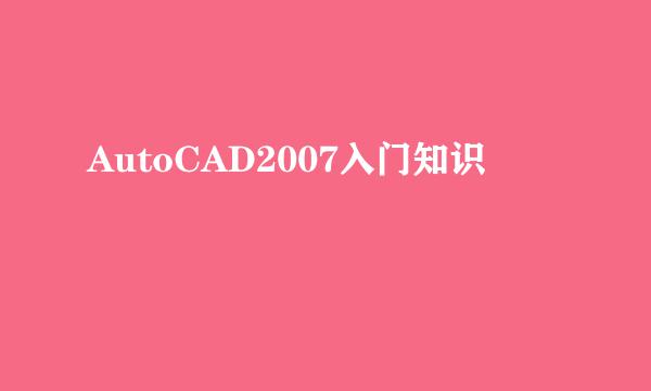 AutoCAD2007入门知识