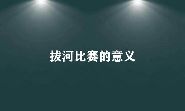 拔河比赛的意义