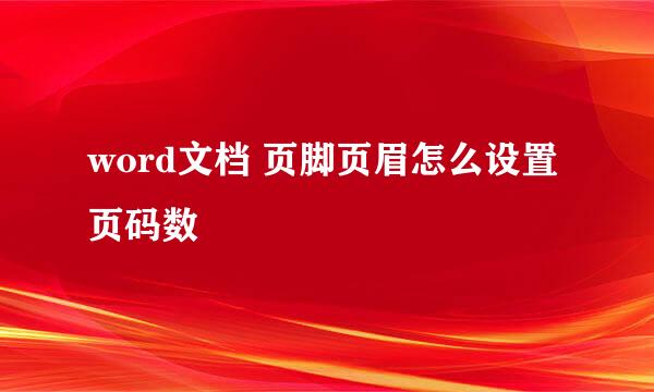 word文档 页脚页眉怎么设置页码数