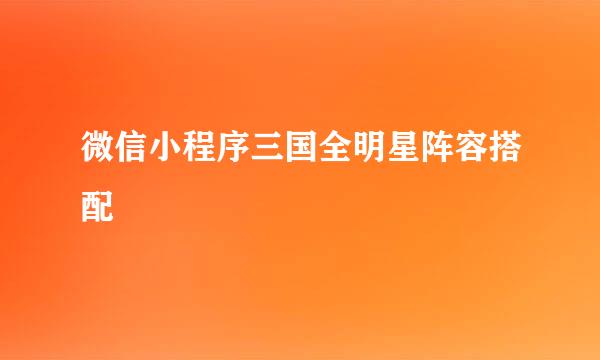 微信小程序三国全明星阵容搭配