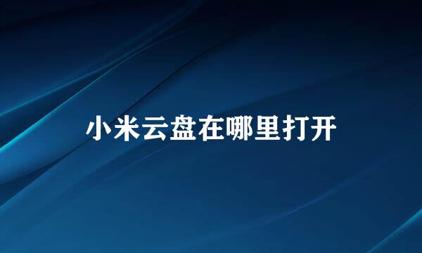 小米云盘在哪里打开