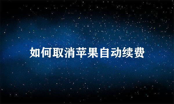 如何取消苹果自动续费