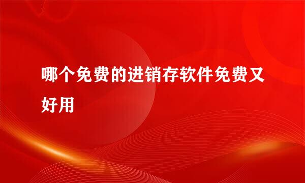 哪个免费的进销存软件免费又好用