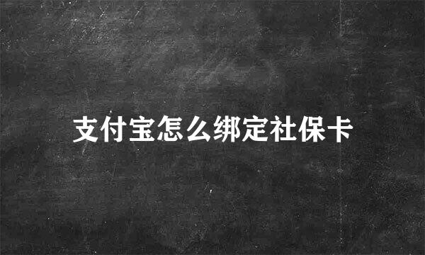 支付宝怎么绑定社保卡