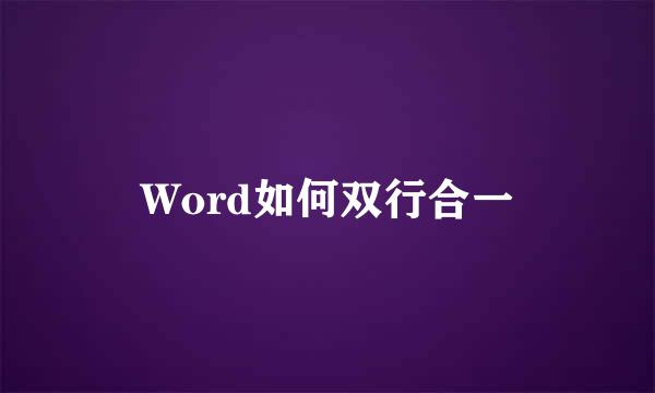 Word如何双行合一
