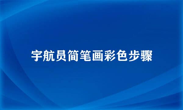 宇航员简笔画彩色步骤