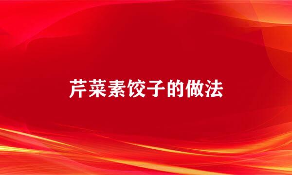 芹菜素饺子的做法