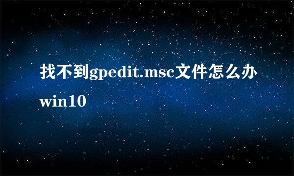 找不到gpedit.msc文件怎么办win10