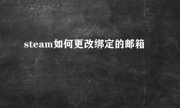 steam如何更改绑定的邮箱