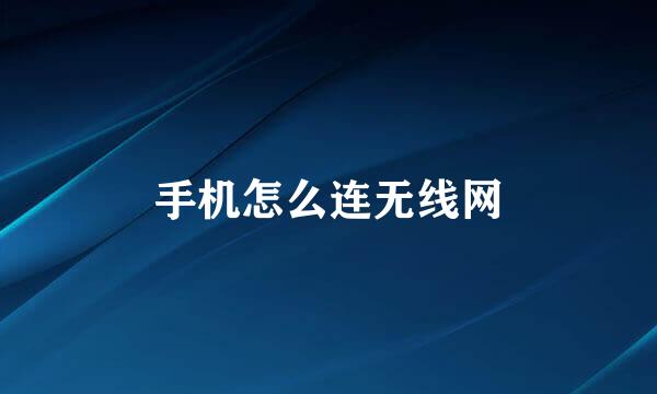 手机怎么连无线网