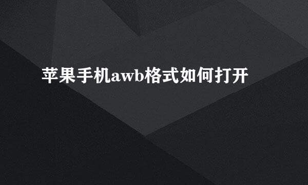苹果手机awb格式如何打开