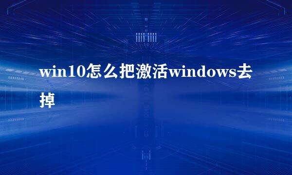 win10怎么把激活windows去掉