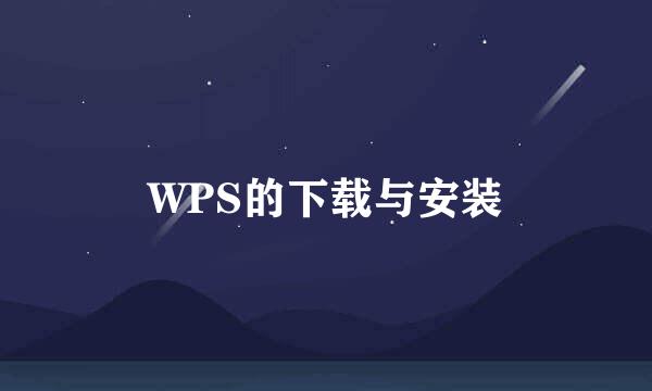 WPS的下载与安装