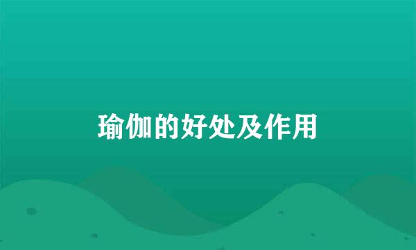 瑜伽的好处及作用