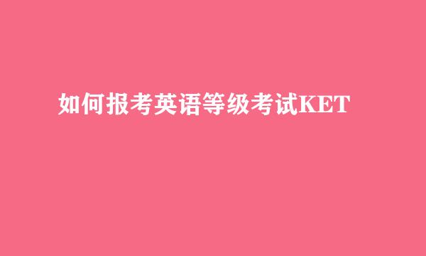 如何报考英语等级考试KET