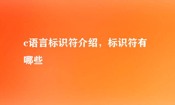 c语言标识符介绍，标识符有哪些