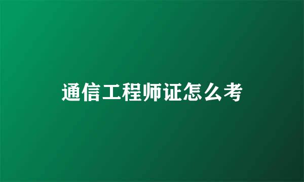 通信工程师证怎么考