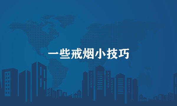 一些戒烟小技巧